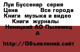 Луи Буссенар (серия 1) › Цена ­ 2 500 - Все города Книги, музыка и видео » Книги, журналы   . Ненецкий АО,Пылемец д.